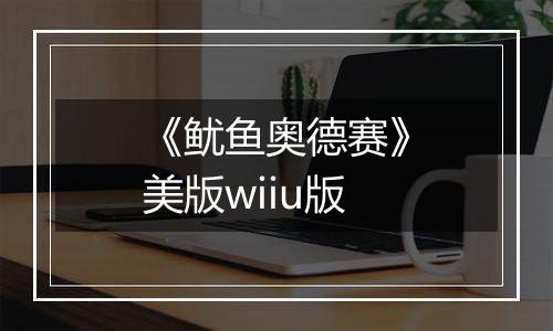 《鱿鱼奥德赛》美版wiiu版