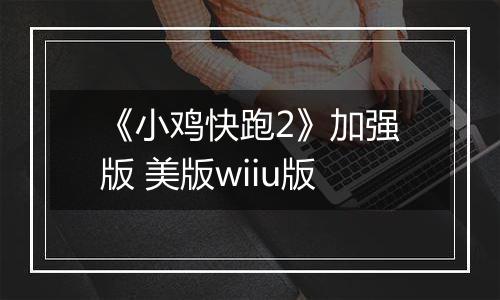 《小鸡快跑2》加强版 美版wiiu版
