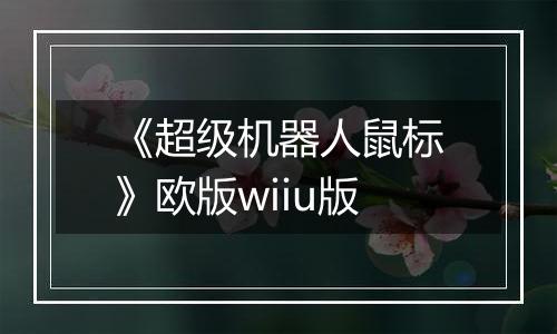 《超级机器人鼠标》欧版wiiu版