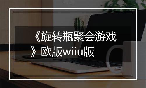 《旋转瓶聚会游戏》欧版wiiu版