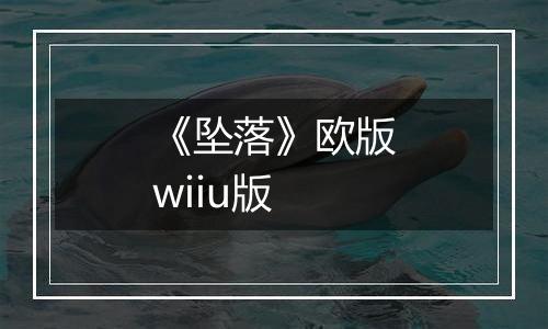 《坠落》欧版wiiu版