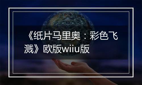 《纸片马里奥：彩色飞溅》欧版wiiu版