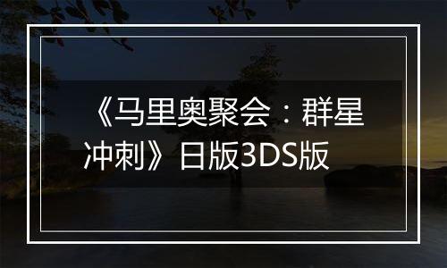 《马里奥聚会：群星冲刺》日版3DS版
