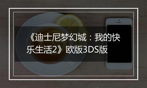 《迪士尼梦幻城：我的快乐生活2》欧版3DS版