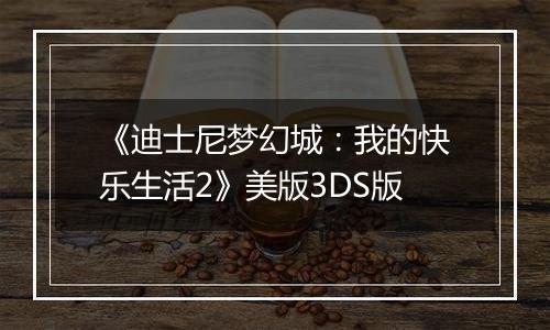 《迪士尼梦幻城：我的快乐生活2》美版3DS版