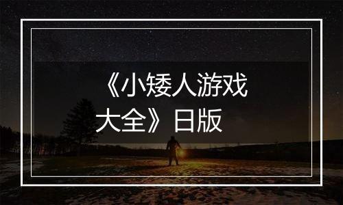 《小矮人游戏大全》日版