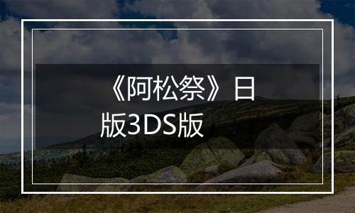 《阿松祭》日版3DS版