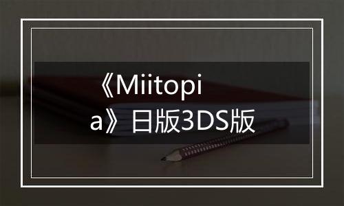 《Miitopia》日版3DS版