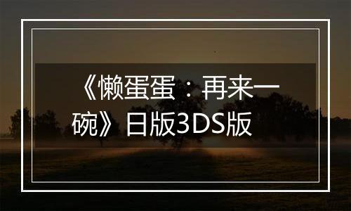 《懒蛋蛋：再来一碗》日版3DS版