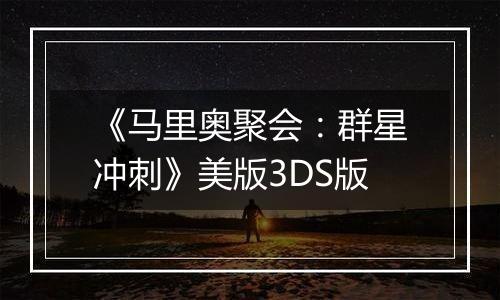 《马里奥聚会：群星冲刺》美版3DS版