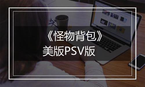 《怪物背包》美版PSV版