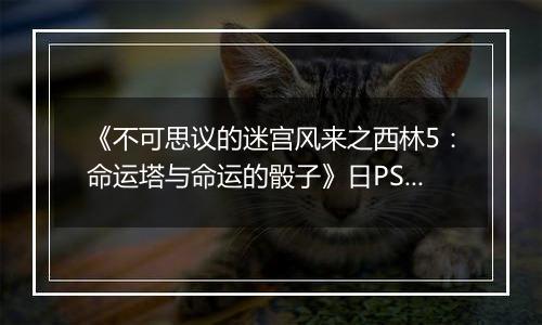 《不可思议的迷宫风来之西林5：命运塔与命运的骰子》日PSV版