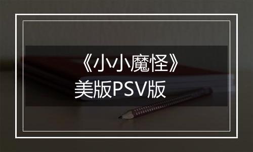《小小魔怪》美版PSV版