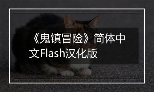 《鬼镇冒险》简体中文Flash汉化版
