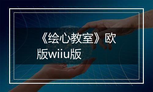《绘心教室》欧版wiiu版