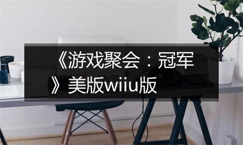 《游戏聚会：冠军》美版wiiu版