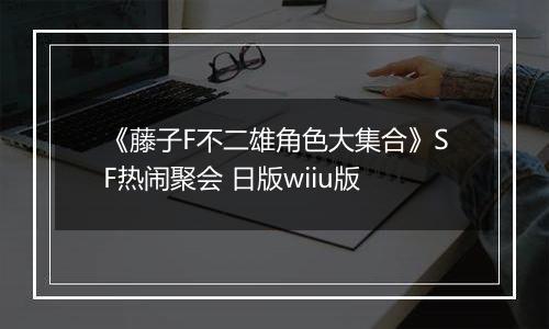 《藤子F不二雄角色大集合》SF热闹聚会 日版wiiu版