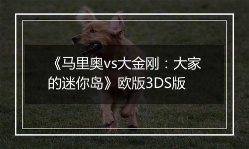 《马里奥vs大金刚：大家的迷你岛》欧版3DS版