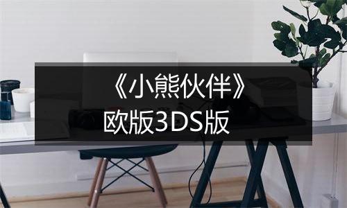 《小熊伙伴》欧版3DS版