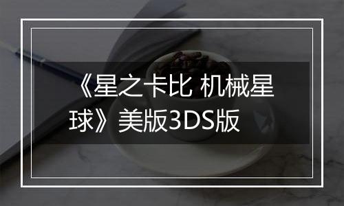 《星之卡比 机械星球》美版3DS版