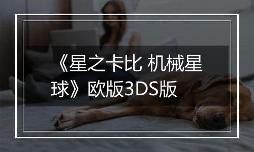 《星之卡比 机械星球》欧版3DS版