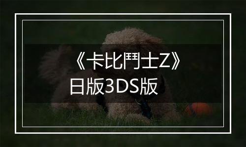 《卡比鬥士Z》日版3DS版