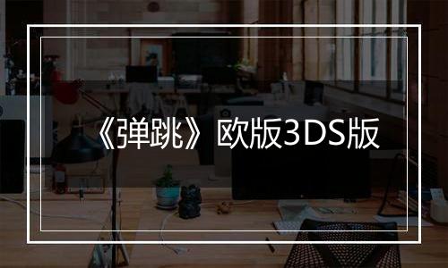《弹跳》欧版3DS版