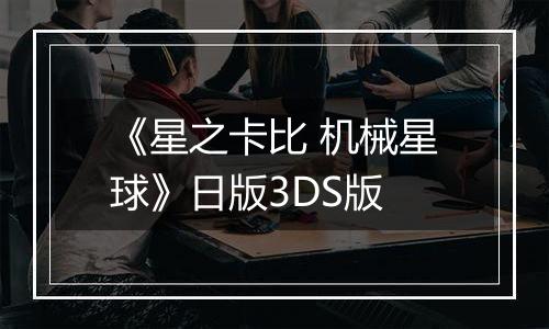 《星之卡比 机械星球》日版3DS版
