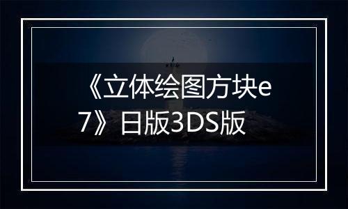 《立体绘图方块e7》日版3DS版