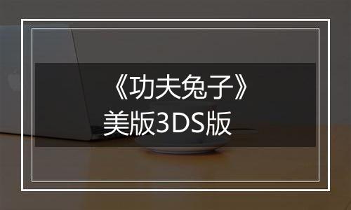 《功夫兔子》美版3DS版