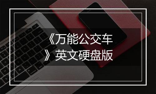 《万能公交车》英文硬盘版