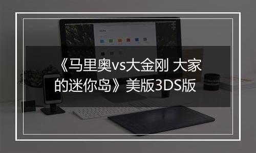 《马里奥vs大金刚 大家的迷你岛》美版3DS版