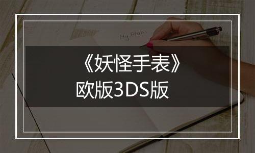 《妖怪手表》欧版3DS版