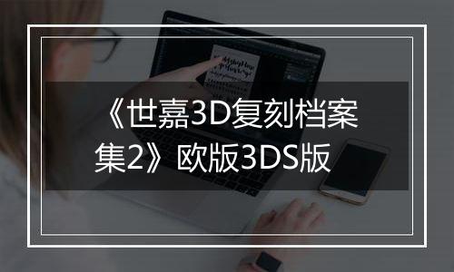 《世嘉3D复刻档案集2》欧版3DS版