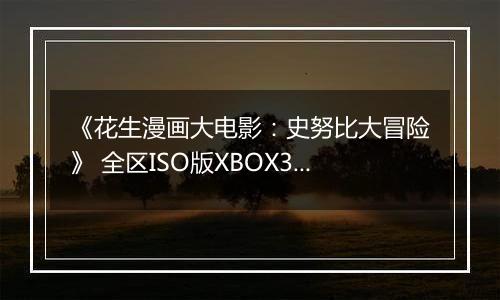 《花生漫画大电影：史努比大冒险》 全区ISO版XBOX360版