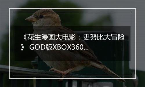 《花生漫画大电影：史努比大冒险》 GOD版XBOX360版