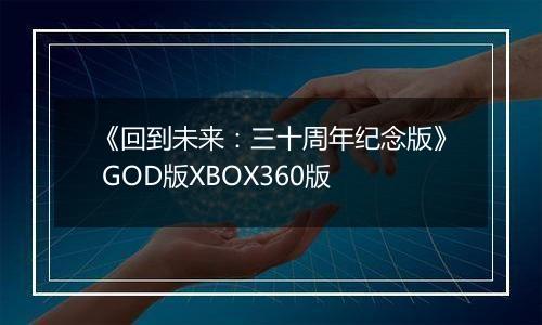 《回到未来：三十周年纪念版》 GOD版XBOX360版