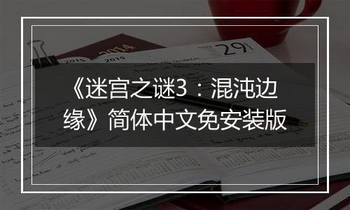 《迷宫之谜3：混沌边缘》简体中文免安装版