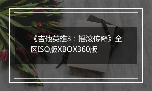 《吉他英雄3：摇滚传奇》全区ISO版XBOX360版