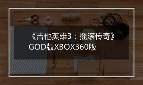 《吉他英雄3：摇滚传奇》GOD版XBOX360版