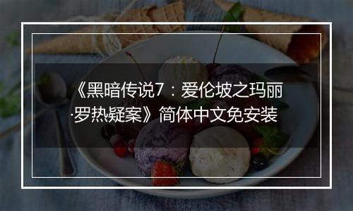 《黑暗传说7：爱伦坡之玛丽·罗热疑案》简体中文免安装
