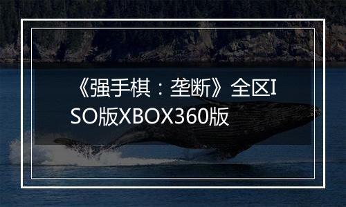 《强手棋：垄断》全区ISO版XBOX360版