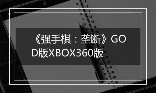 《强手棋：垄断》GOD版XBOX360版