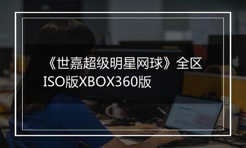 《世嘉超级明星网球》全区ISO版XBOX360版