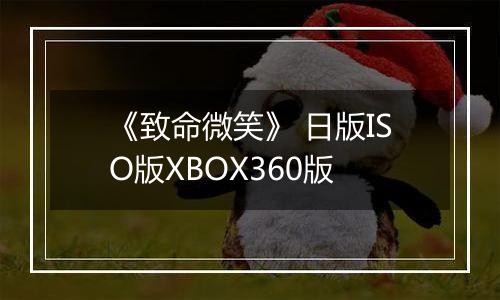 《致命微笑》 日版ISO版XBOX360版