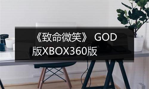 《致命微笑》 GOD版XBOX360版