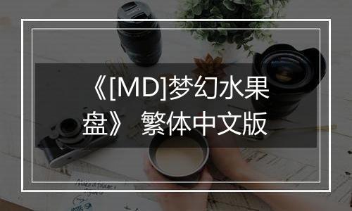 《[MD]梦幻水果盘》 繁体中文版