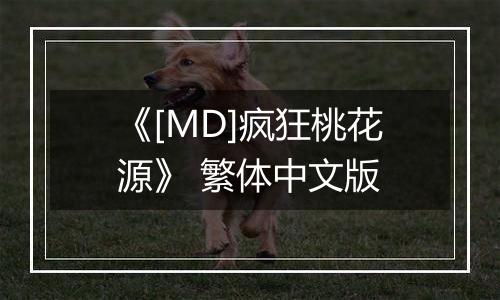 《[MD]疯狂桃花源》 繁体中文版