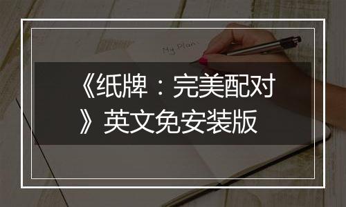 《纸牌：完美配对 》英文免安装版