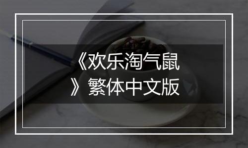 《欢乐淘气鼠》繁体中文版